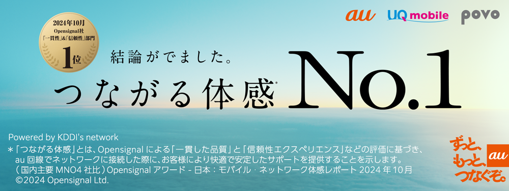 2024年10月 Opensignal社「一貫性」&「信頼性」部門1位 結論がでました。つながる体感No.1