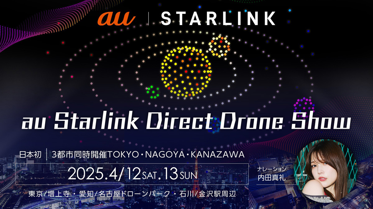 au Starlink Direct ドローンショー メインビジュアル