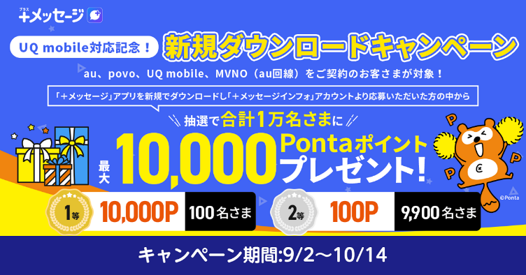UQ mobile対応記念! 新規ダウンロードキャンペーン