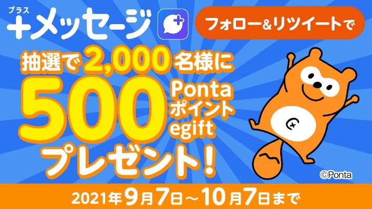 ＋メッセージ フォロー&リツイートで 抽選で2,000名様に500Pontaポイントegiftプレゼント!