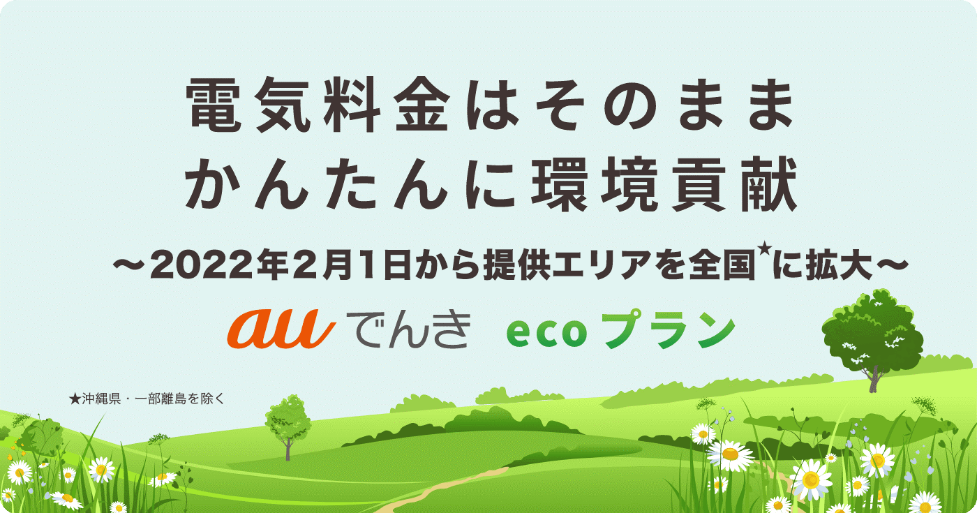 電気料金はそのままかんたんに環境貢献
